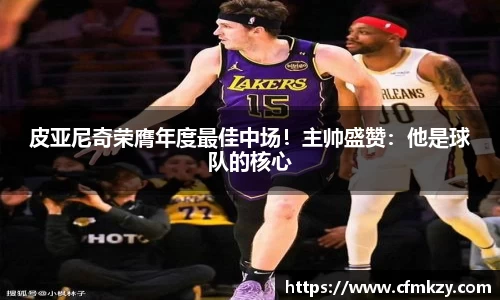 皮亚尼奇荣膺年度最佳中场！主帅盛赞：他是球队的核心