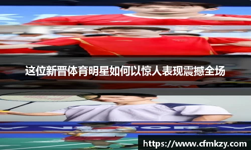 这位新晋体育明星如何以惊人表现震撼全场