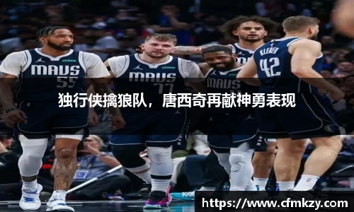 独行侠擒狼队，唐西奇再献神勇表现