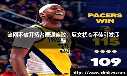 篮网不敌开拓者遭遇连败，厄文状态不佳引发质疑