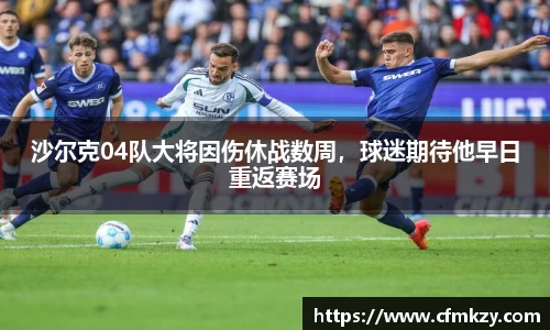 沙尔克04队大将因伤休战数周，球迷期待他早日重返赛场