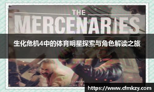 生化危机4中的体育明星探索与角色解读之旅