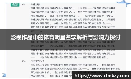 影视作品中的体育明星名字解析与影响力探讨