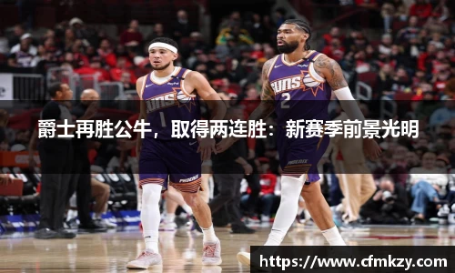 爵士再胜公牛，取得两连胜：新赛季前景光明