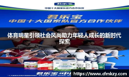 体育明星引领社会风尚助力年轻人成长的新时代探索
