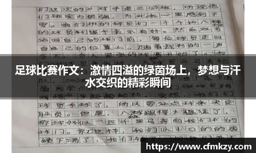 足球比赛作文：激情四溢的绿茵场上，梦想与汗水交织的精彩瞬间
