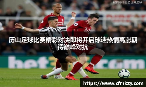 历山足球比赛精彩对决即将开启球迷热情高涨期待巅峰对抗
