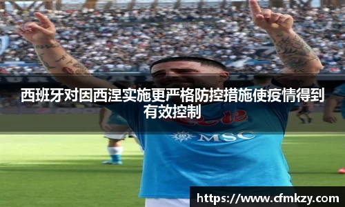 西班牙对因西涅实施更严格防控措施使疫情得到有效控制