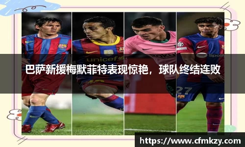 巴萨新援梅默菲特表现惊艳，球队终结连败