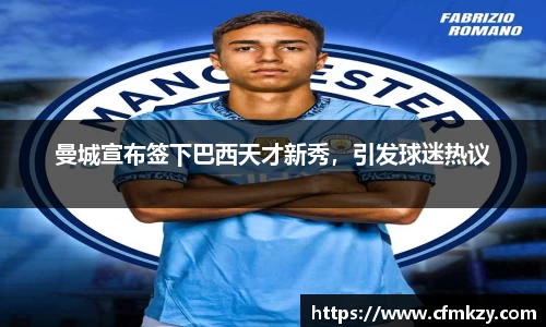 曼城宣布签下巴西天才新秀，引发球迷热议
