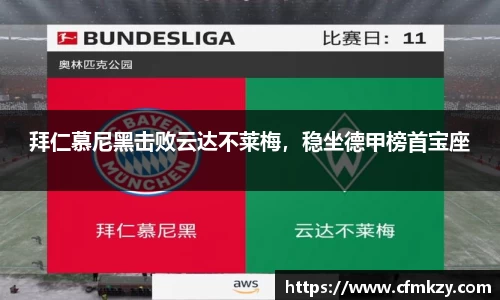 拜仁慕尼黑击败云达不莱梅，稳坐德甲榜首宝座