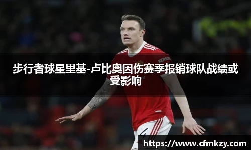 步行者球星里基-卢比奥因伤赛季报销球队战绩或受影响