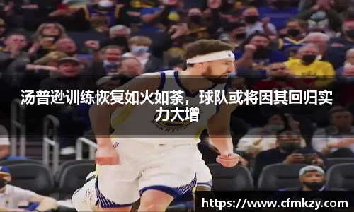 汤普逊训练恢复如火如荼，球队或将因其回归实力大增
