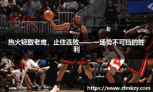 热火轻取老鹰，止住连败——一场势不可挡的胜利