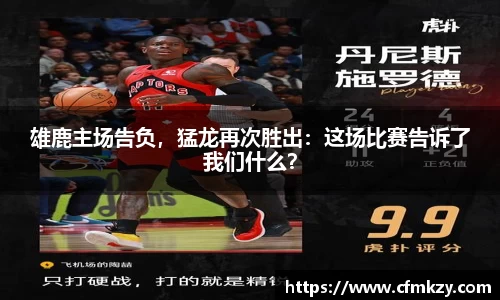 雄鹿主场告负，猛龙再次胜出：这场比赛告诉了我们什么？