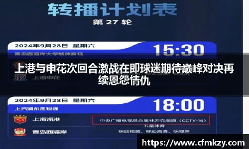 上港与申花次回合激战在即球迷期待巅峰对决再续恩怨情仇