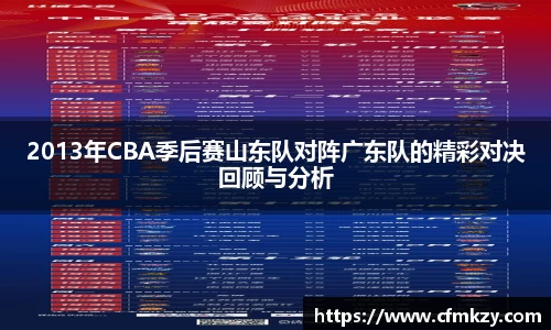 2013年CBA季后赛山东队对阵广东队的精彩对决回顾与分析