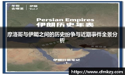 摩洛哥与伊朗之间的历史纷争与近期事件全景分析