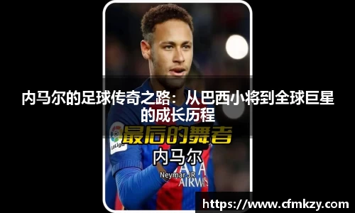 内马尔的足球传奇之路：从巴西小将到全球巨星的成长历程