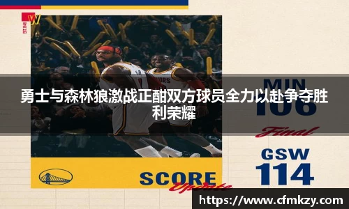 勇士与森林狼激战正酣双方球员全力以赴争夺胜利荣耀