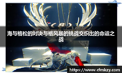 海与格松的对决与格风暴的挑战交织出的命运之战
