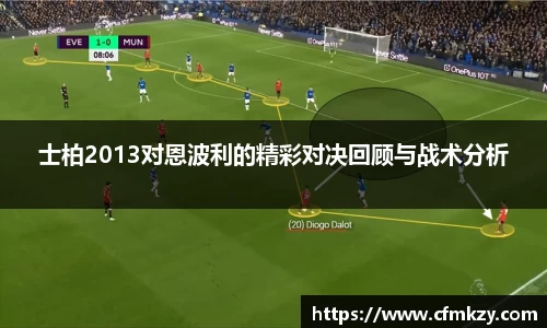 士柏2013对恩波利的精彩对决回顾与战术分析
