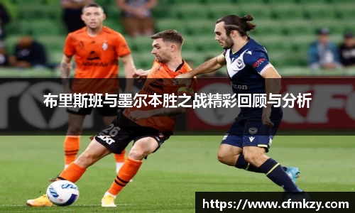 布里斯班与墨尔本胜之战精彩回顾与分析