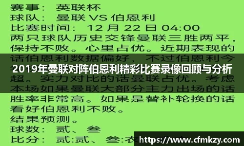 2019年曼联对阵伯恩利精彩比赛录像回顾与分析