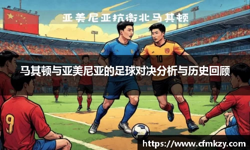 马其顿与亚美尼亚的足球对决分析与历史回顾