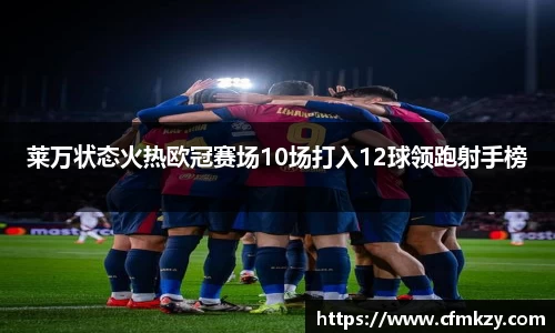 莱万状态火热欧冠赛场10场打入12球领跑射手榜