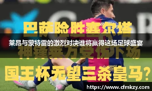莱昂与蒙特雷的激烈对决谁将赢得这场足球盛宴