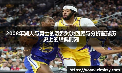 2008年湖人与勇士的激烈对决回顾与分析篮球历史上的经典时刻