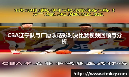 CBA辽宁队与广厦队精彩对决比赛视频回顾与分析