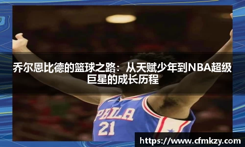 乔尔恩比德的篮球之路：从天赋少年到NBA超级巨星的成长历程
