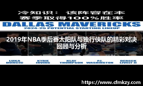 2019年NBA季后赛太阳队与独行侠队的精彩对决回顾与分析