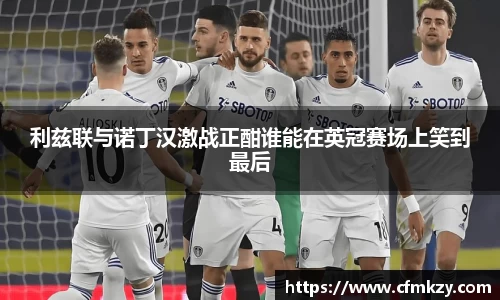 利兹联与诺丁汉激战正酣谁能在英冠赛场上笑到最后