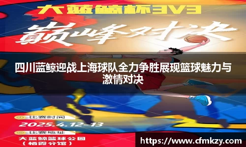 四川蓝鲸迎战上海球队全力争胜展现篮球魅力与激情对决