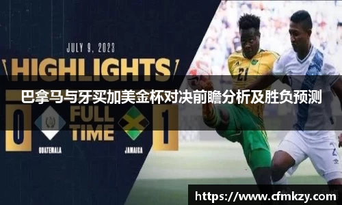 巴拿马与牙买加美金杯对决前瞻分析及胜负预测