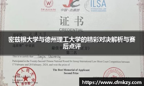 密兹根大学与德州理工大学的精彩对决解析与赛后点评