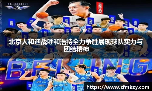 北京人和迎战呼和浩特全力争胜展现球队实力与团结精神