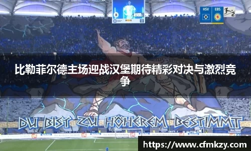 比勒菲尔德主场迎战汉堡期待精彩对决与激烈竞争