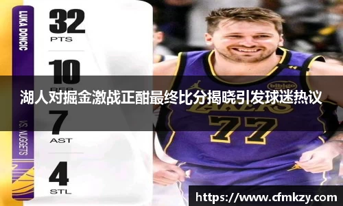 湖人对掘金激战正酣最终比分揭晓引发球迷热议