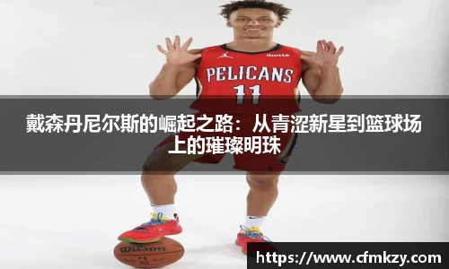 戴森丹尼尔斯的崛起之路：从青涩新星到篮球场上的璀璨明珠