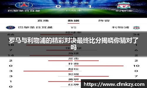 罗马与利物浦的精彩对决最终比分揭晓你猜对了吗