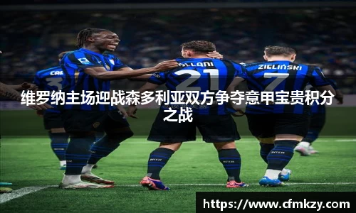 维罗纳主场迎战森多利亚双方争夺意甲宝贵积分之战