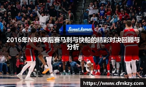 2016年NBA季后赛马刺与快船的精彩对决回顾与分析