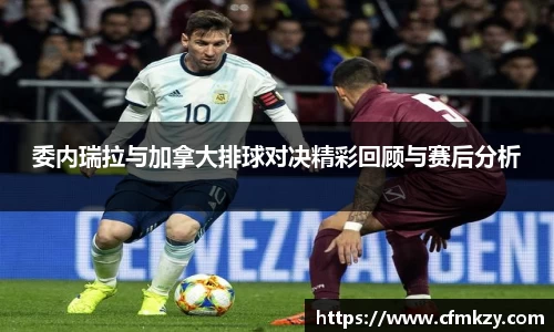 委内瑞拉与加拿大排球对决精彩回顾与赛后分析