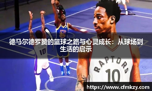 德马尔德罗赞的篮球之路与心灵成长：从球场到生活的启示