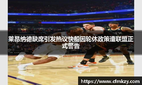 莱昂纳德缺席引发热议快船因轮休政策遭联盟正式警告