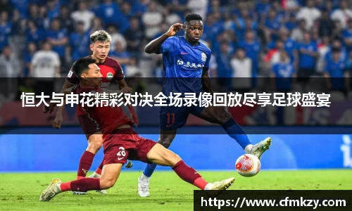 恒大与申花精彩对决全场录像回放尽享足球盛宴